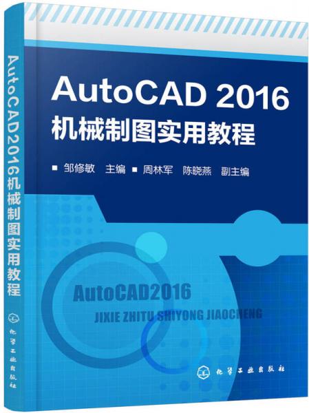 AutoCAD2016机械制图实用教程