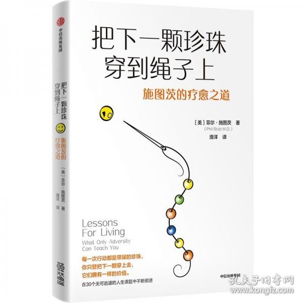 把下一顆珍珠穿到繩子上 施圖茨的療愈之道