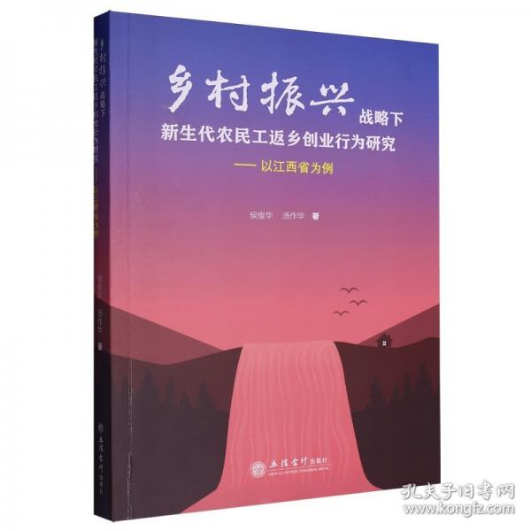 (专著)乡村振兴下新生代农民工返乡创业行为研究——以江西为例