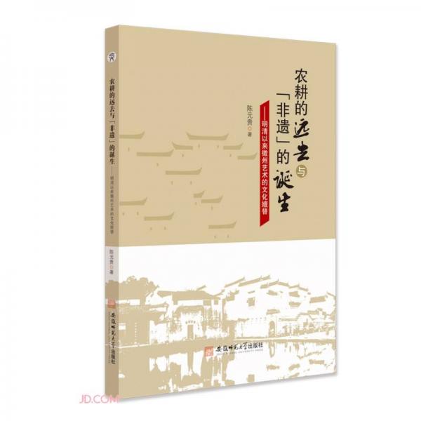 農耕的遠去與非遺的誕生--明清以來徽州藝術的文化嬗替