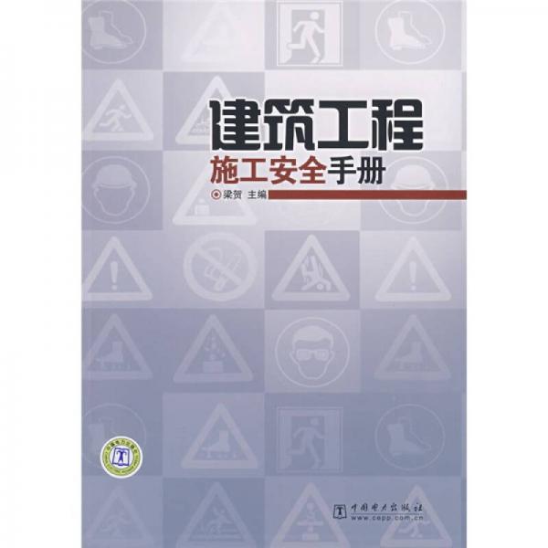 建筑工程施工安全手冊(cè)