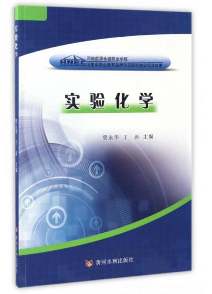 實(shí)驗(yàn)化學(xué)