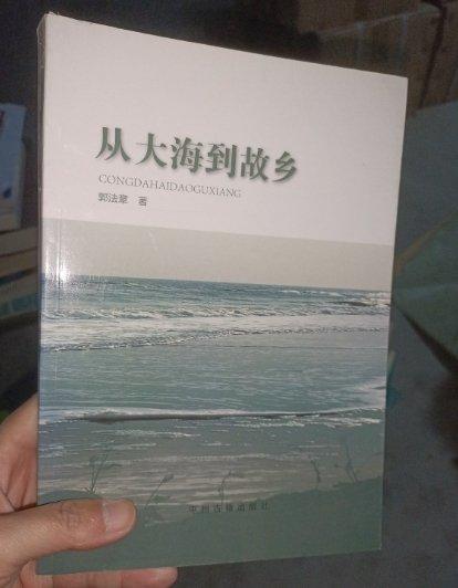 從大海到故鄉(xiāng)