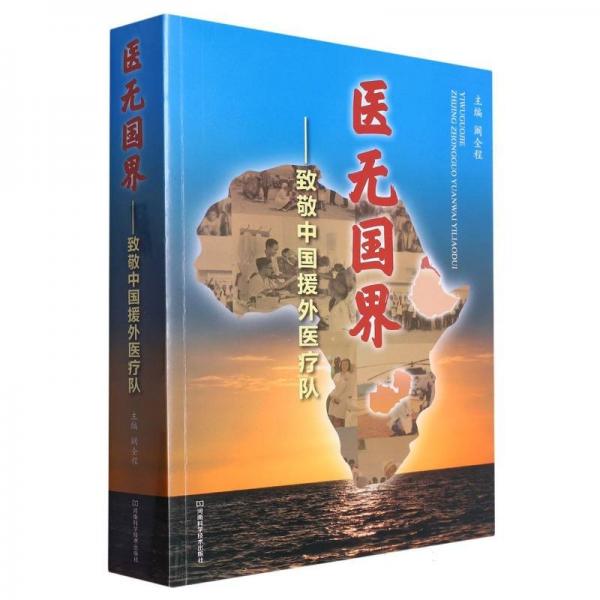 醫(yī)無國界：致敬中國援外醫(yī)療隊(duì) 醫(yī)學(xué)綜合 編者:闞全程|責(zé)編:張翼//任燕利 新華正版