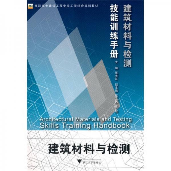 建筑材料與檢測(cè)