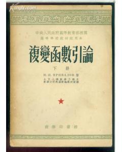 復(fù)變函數(shù)引論
