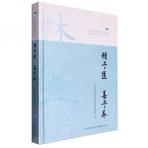 全新正版圖書 精于醫(yī)善于養(yǎng)(精)中國(guó)人民政治協(xié)商會(huì)議泉州市委員福建科學(xué)技術(shù)出版社9787533571382