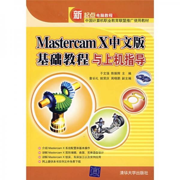 Mastercam X中文版基础教程与上机指导