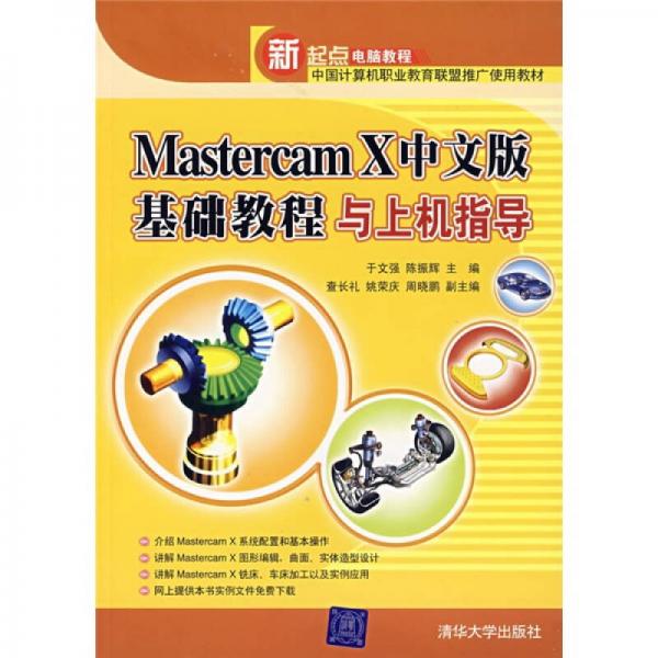Mastercam X中文版基礎教程與上機指導