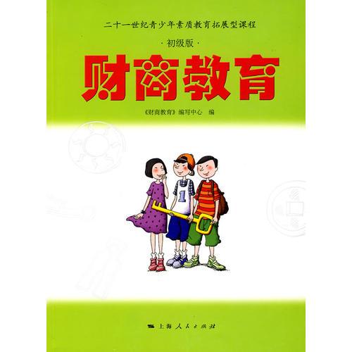 財商教育(初級版)