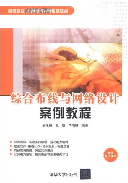 高等院校計算機教育系列教材：綜合布線與網(wǎng)絡設計案例教程