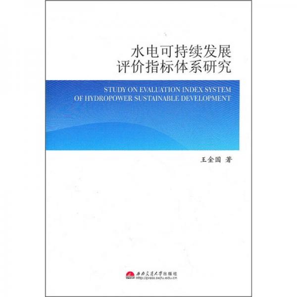 水電可持續(xù)發(fā)展評(píng)價(jià)指標(biāo)體系研究