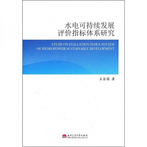 水电可持续发展评价指标体系研究