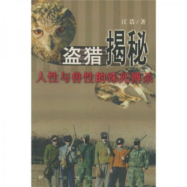 盜獵揭秘