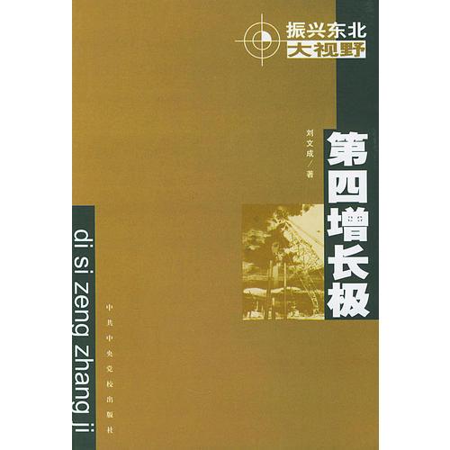 振興東北大視野：第四增長極