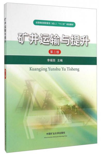 矿井运输与提升（第三版）/全国煤炭高职高专（成人）“十二五”规划教材