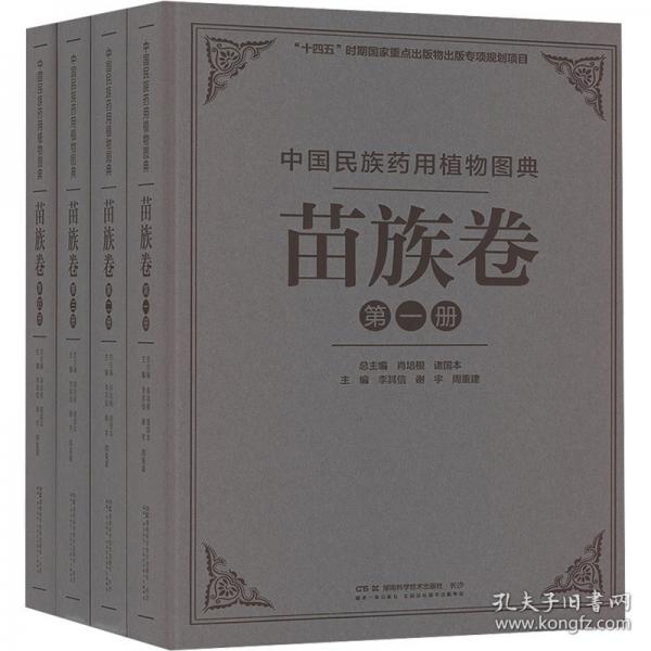 中國民族藥用植物圖典·苗族卷