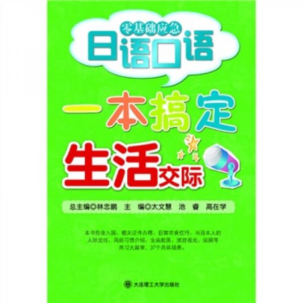零基礎(chǔ)應(yīng)急日語口語：一本搞定生活交際RY