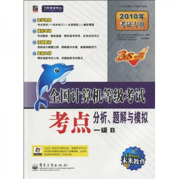 飞思考试中心·未来教育·2010全国计算机等级考试考点分析题解与模拟：一级B