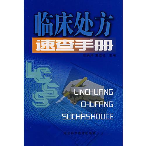 臨床處方速查手冊(cè)