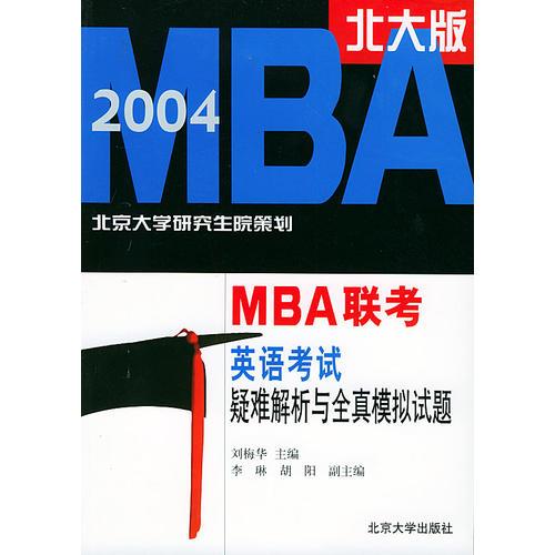 2004年MBA 联考英语考试疑难解析与全真模拟试题