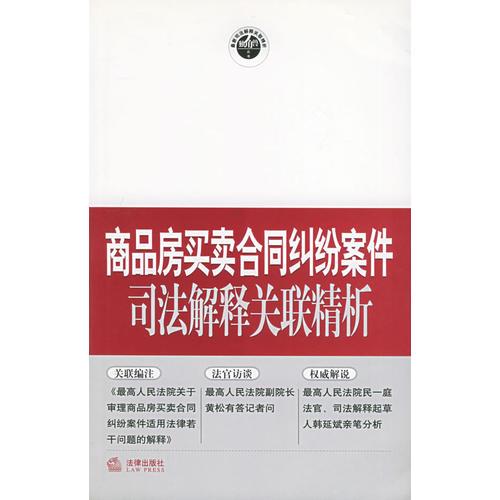 商品房買賣合同糾紛案件司法解釋關(guān)聯(lián)精析