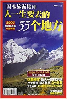 国家旅游地理:人一生要去的55个地方.中国特辑2007全新加厚版
