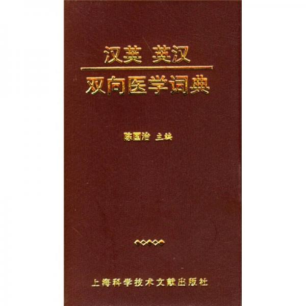 漢英英漢雙向醫(yī)學(xué)詞典