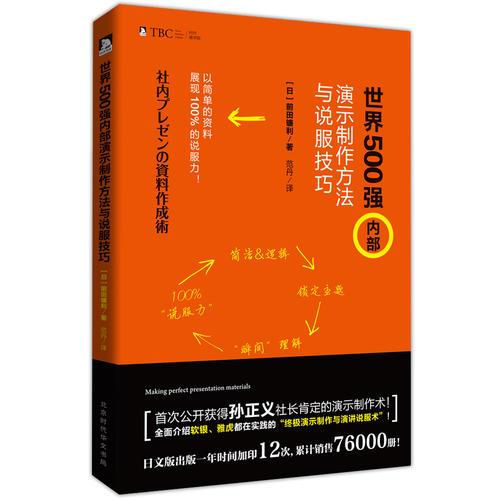 世界500强内部演示制作方法与说服技巧