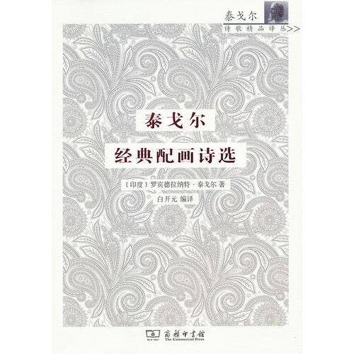 泰戈爾經(jīng)典配畫詩選