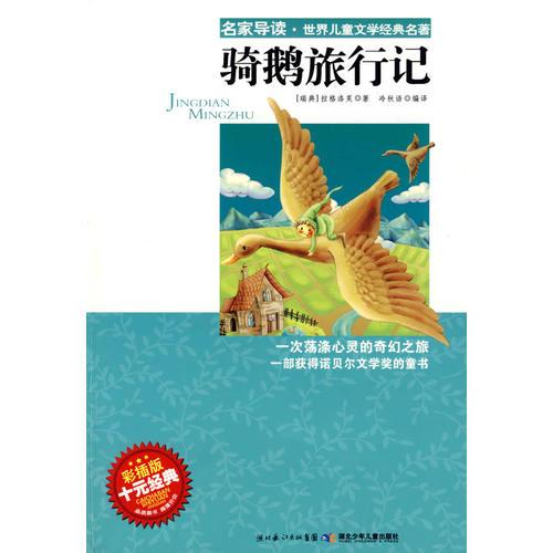 “名家導(dǎo)讀”世界兒童文學(xué)經(jīng)典名著·騎鵝旅行記