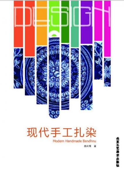 現(xiàn)代手工扎染