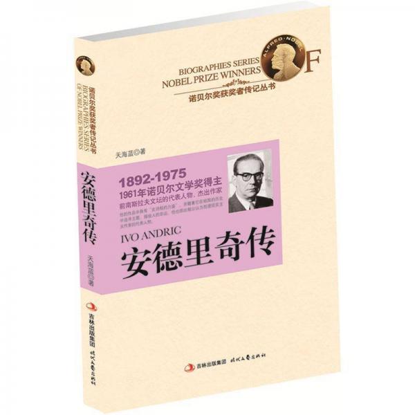 安德里奇?zhèn)鳎?961年諾貝爾文學(xué)獎得主