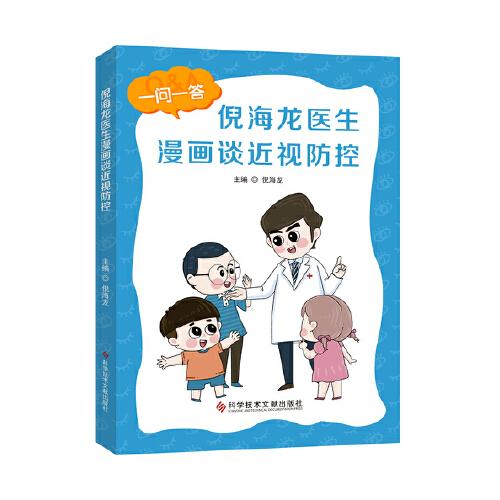 倪海龍醫(yī)生漫畫談近視防控：兒童青少年近視防控  漫畫圖書 護眼圖書 近視預(yù)防 科學護眼防近視科普百科 護眼 愛眼日指定