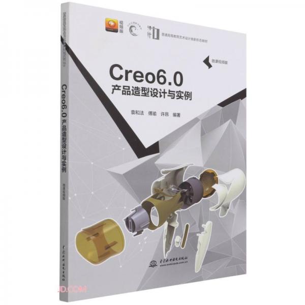 Creo60产品造型设计与实例（微课视频版）（）