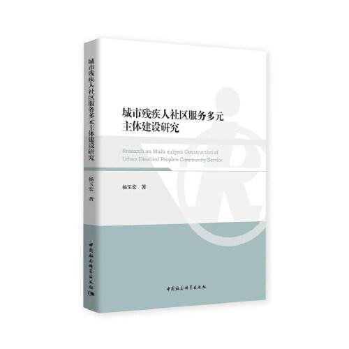 城市残疾人社区服务多元主体建设研究