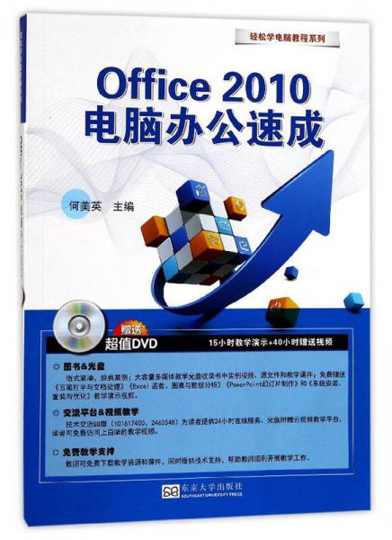 Office2010电脑办公速成（附光盘）/轻松学电脑教程系列