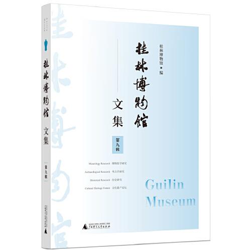 桂林博物館文集（第九輯）
