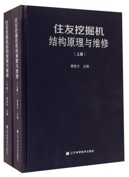 住友挖掘机结构原理与维修（套装上下册）