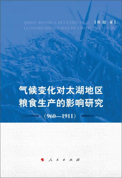 气候变化对太湖地区粮食生产的影响研究（960-1911）