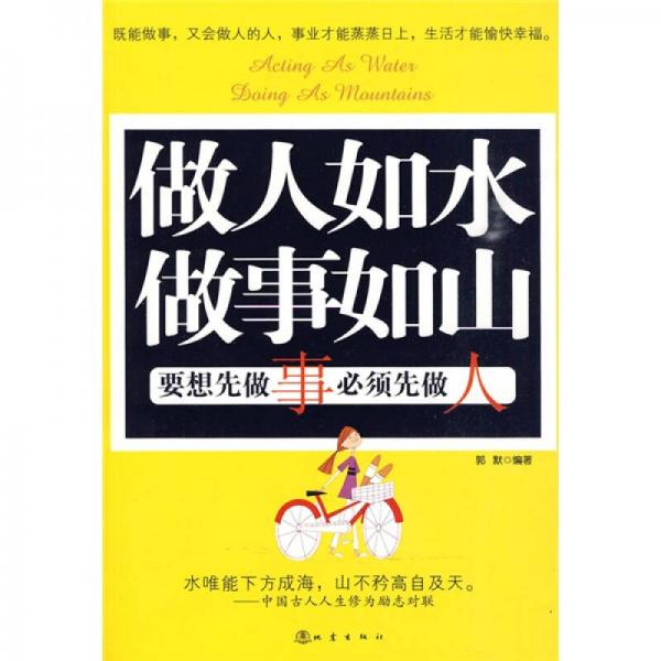 做人如水 做事如山