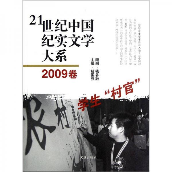 21世纪中国纪实文学大系：学生“村官”（2009卷）