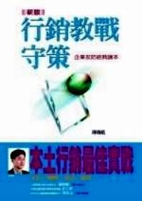[新版]行銷教戰(zhàn)守策 : 
