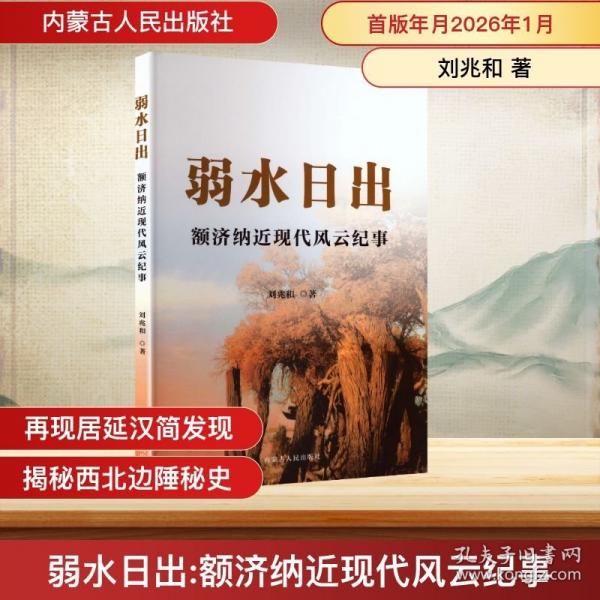 弱水日出：额济纳近现代风云纪事