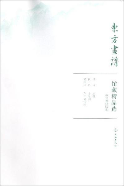館藏精品選(故宮博物院6共3張)/東方畫譜