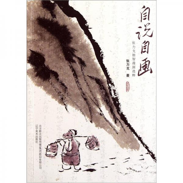 自說自畫：張力戈拙智漫畫選粹