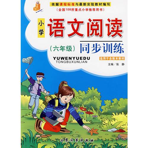 小学语文阅读同步训练（六年级）