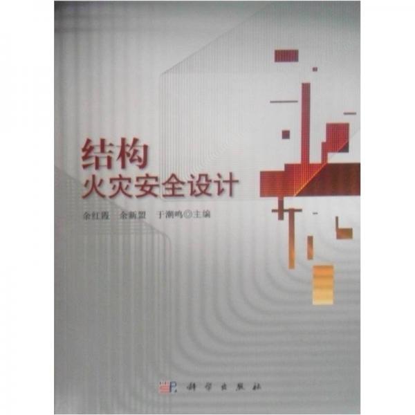 結(jié)構(gòu)火災(zāi)安全設(shè)計
