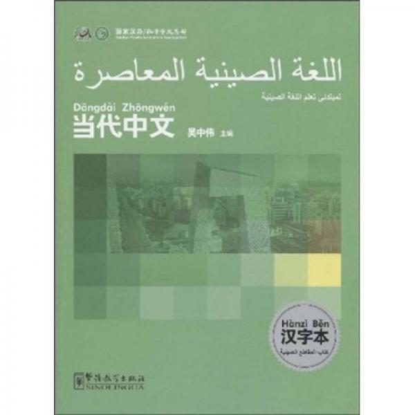 当代中文汉字本（阿拉伯语版）
