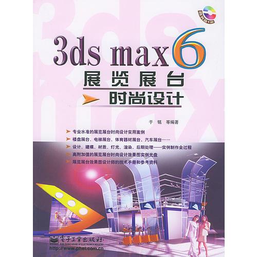 3ds max6 展览展台时尚设计